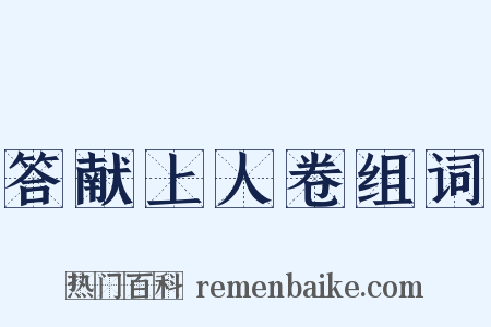 答献上人卷组词是什么意思的图片